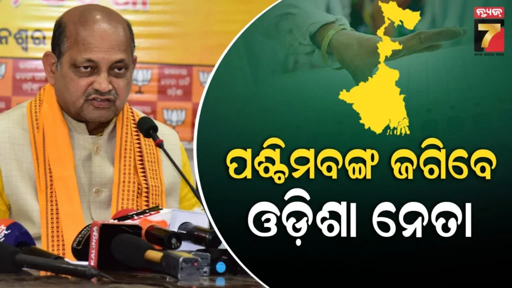 bengal-polls:-ପଶ୍ଚିମବଙ୍ଗ-ନିର୍ବାଚନ-ପାଇଁ-ଓଡ଼ିଶା-ନେତାଙ୍କୁ-ଗୁରୁଦାୟିତ୍ଵ,-ମନ୍ତ୍ରୀଠୁ-ବିଧାୟକ-ଆରମ୍ଭ-କଲେଣି-ପ୍ରଚାର