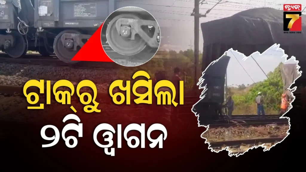 ଲାଇନଚ୍ୟୁତ-ହେଲା-ମାଲବାହୀ-ଟ୍ରେନ୍,-ଅଟକିଲା-ବନ୍ଦେ-ଭାରତ-ସହ-୨-ଏକ୍ସପ୍ରେସ୍