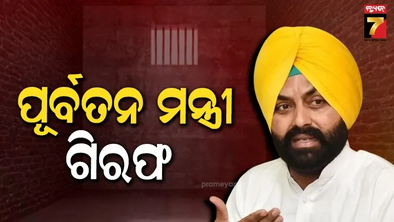 ଆପ୍-ସରକାରଙ୍କ-ବଡ଼-କାର୍ଯ୍ୟାନୁଷ୍ଠାନ,-ଅଧିକାରୀଙ୍କ-ଆତ୍ମହତ୍ୟା-ମାମଲାରେ-ପୂର୍ବତନ-ମନ୍ତ୍ରୀ-ଗିରଫ
