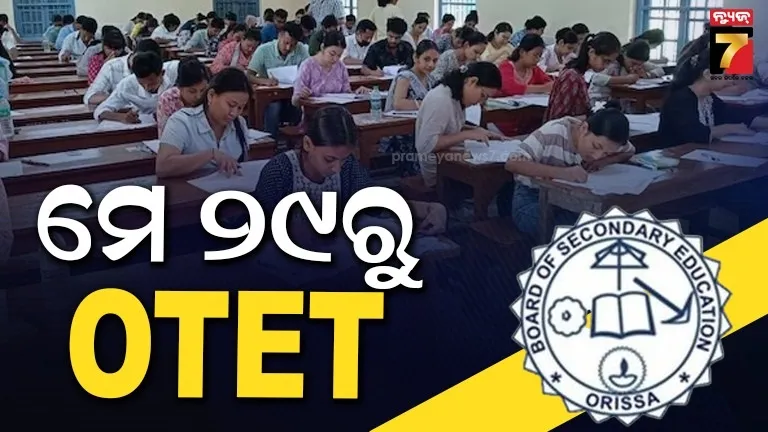 otet-2026-exam:-ମେ-୨୯-ତାରିଖରେ-otet-୨୦୨୬-ପରୀକ୍ଷା,-ବିଜ୍ଞପ୍ତି-ପ୍ରକାଶ-କଲା-bse