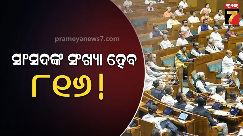 ବଢ଼ିବ-ଲୋକସଭା-ଆସନ-ସଂଖ୍ୟା,-ମହିଳାଙ୍କ-ପାଇଁ-ରହିବ-୨୭୩-ସିଟ୍-!