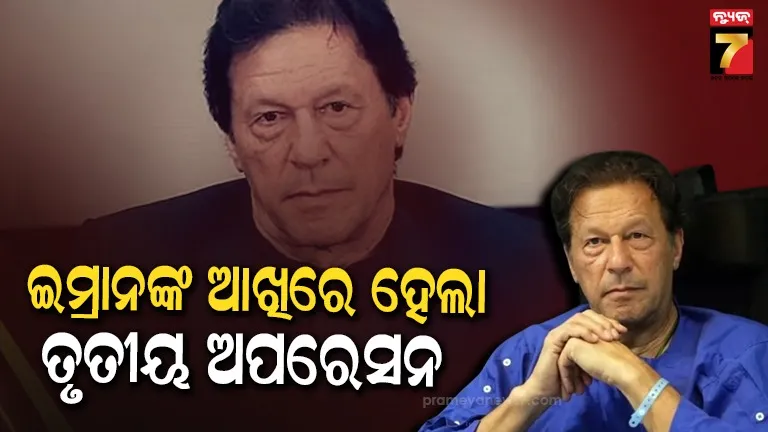 ପାକିସ୍ତାନର-ପୂର୍ବତନ-ପ୍ରଧାନମନ୍ତ୍ରୀ-ଇମ୍ରାନ-ଖାନଙ୍କ-ଆଖିରେ-ହେଲା-ଆଉ-ଏକ-ସର୍ଜରୀ