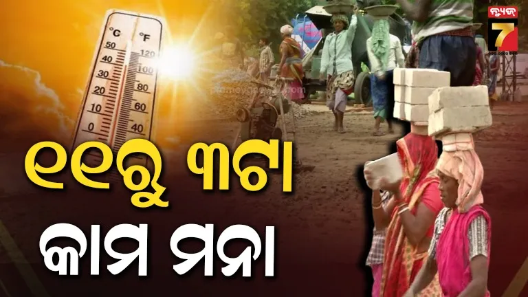 heat-wave-guidelines:-ସରକାରଙ୍କ-ବଡ଼-ଘୋଷଣା,-ଏତିକି-ସମୟ-କାମ-ବନ୍ଦ
