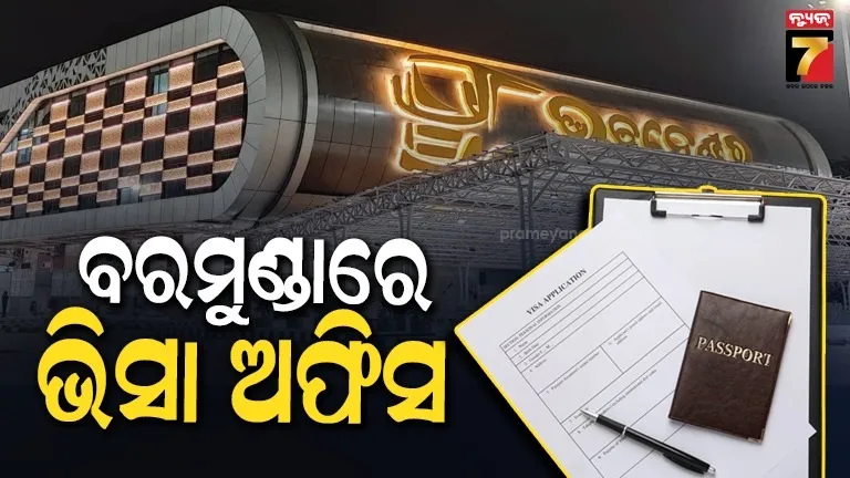 visa-application-center:-ବରମୁଣ୍ଡାରେ-ଖୋଲିବ-ଭିସା-ଆବେଦନ-କେନ୍ଦ୍ର,-ତ୍ରିପାକ୍ଷିକ-ଚୁକ୍ତି-ସ୍ଵାକ୍ଷରିତ