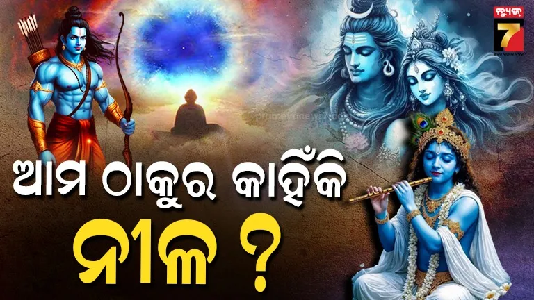 why-hindu-gods-are-blue-:-ହିନ୍ଦୁ-ଦେବାଦେବୀଙ୍କ-ରଙ୍ଗ-କାହିଁକି-ନୀଳ,-କ’ଣ-ଏହା-ପଛରେ-କାରଣ-ହୋଇପାରେ-?