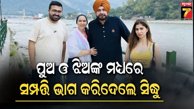 ପୁଅ-ଓ-ଝିଙ୍କ-ମଧ୍ୟରେ-ସମ୍ପତ୍ତି-ବାଣ୍ଟିଦେଲେ-ନଭଜୋତ-ସିଦ୍ଧୁ,-ଜାଣନ୍ତୁ-କାହା-ଭାଗରେ-ପଡିଲା-କ’ଣ?