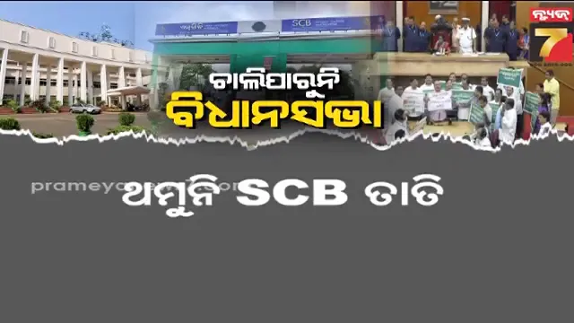 odisha-politics:-ରାଜ୍ୟ-ସ୍ଵାର୍ଥ-ଚୁଲିକୁ-ଯାଉ-!-scb-ତାତିକୁ-ନେଇ-ଚାଲିପାରୁନି-ବିଧାନସଭା