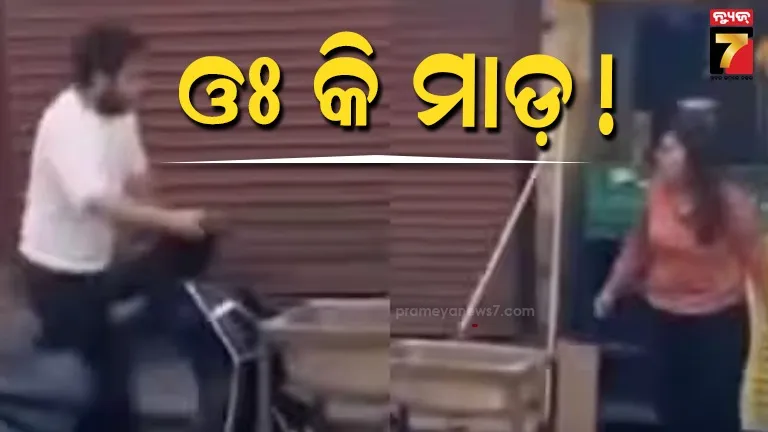 ଦୋକାନ-ସାମ୍ନାରେ-ପ୍ରେମ-ନିବେଦନ-ପଡ଼ିଲା-ମହଙ୍ଗା,-ଭାଇରାଲ୍-ହେଉଛି-ଯୁବକ-ଯୁବତୀଙ୍କ-ଫାଇଟ୍-video