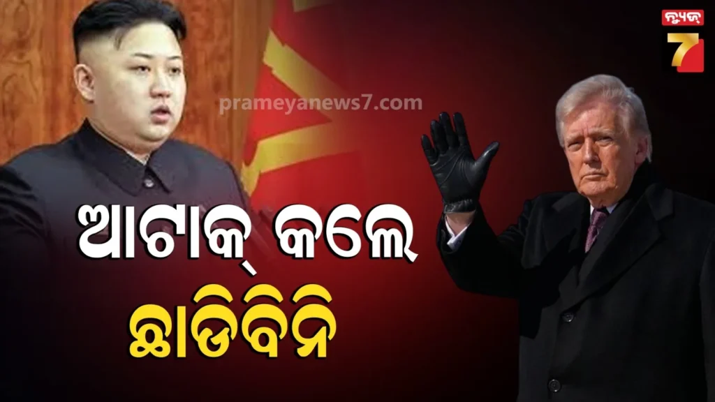 ଆମେରିକାକୁ-କିମ୍‌ଙ୍କ-ଧମକ-!-‘ବଢାଇବୁ-ପରମାଣୁ-ଶକ୍ତି,-ଆକ୍ରମଣ-କଲେ-ମାଟିରେ-ମିଶାଇ-ଦେବୁ’