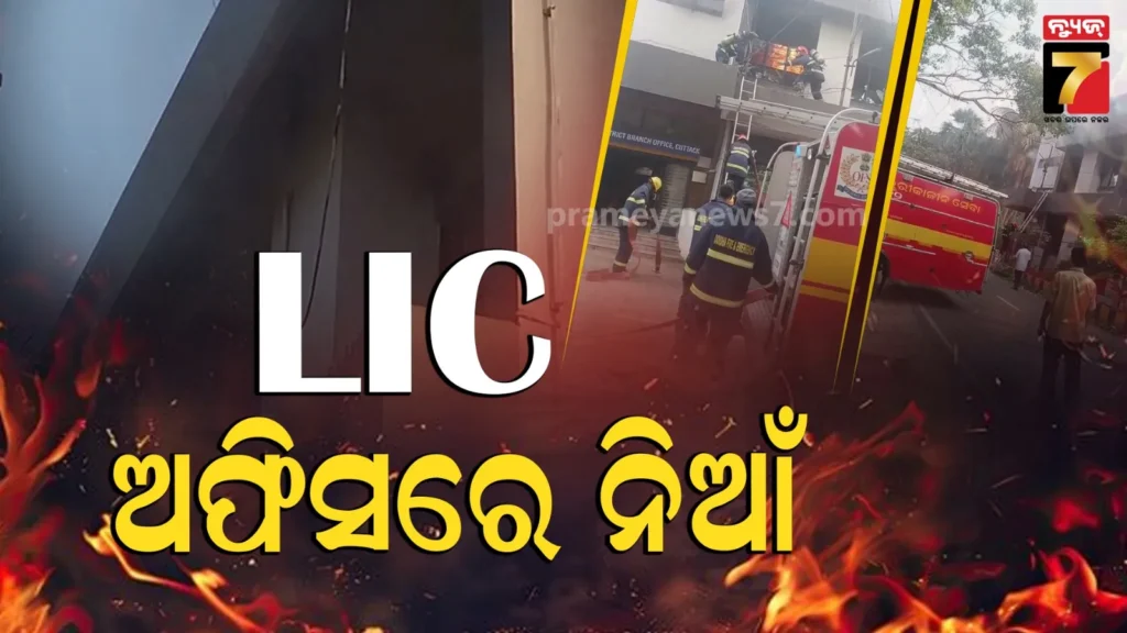 lic-ଅଫିସରେ-ଲାଗିଛି-ନିଆଁ,-ପୋଡ଼ିଗଲା-ଅନେକ-ଗୁରୁତ୍ୱପୂର୍ଣ୍ଣ-କାଗଜପତ୍ର…