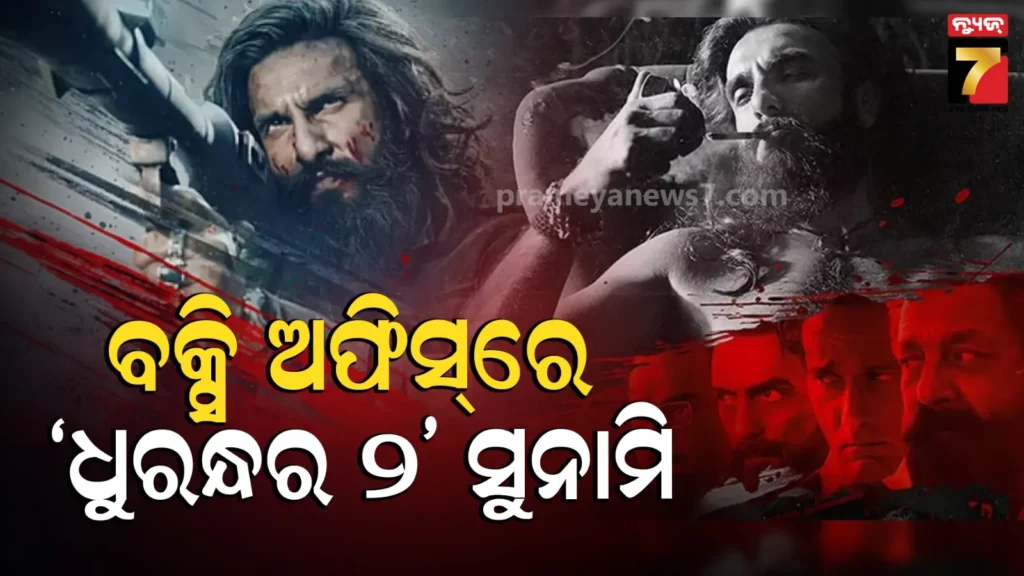 dhurandhar-2-:-ପ୍ରଥମ-ସପ୍ତାହରେ-୭୦୦କୋଟି-ମୁହାଁ-‘ଧୁରନ୍ଧର-୨’,-ପଛରେ-ପଡିଲେ-‘ବାହୁବଳୀ-୨’-ରୁ-ନେଇ-‘ଗଦର-୨’