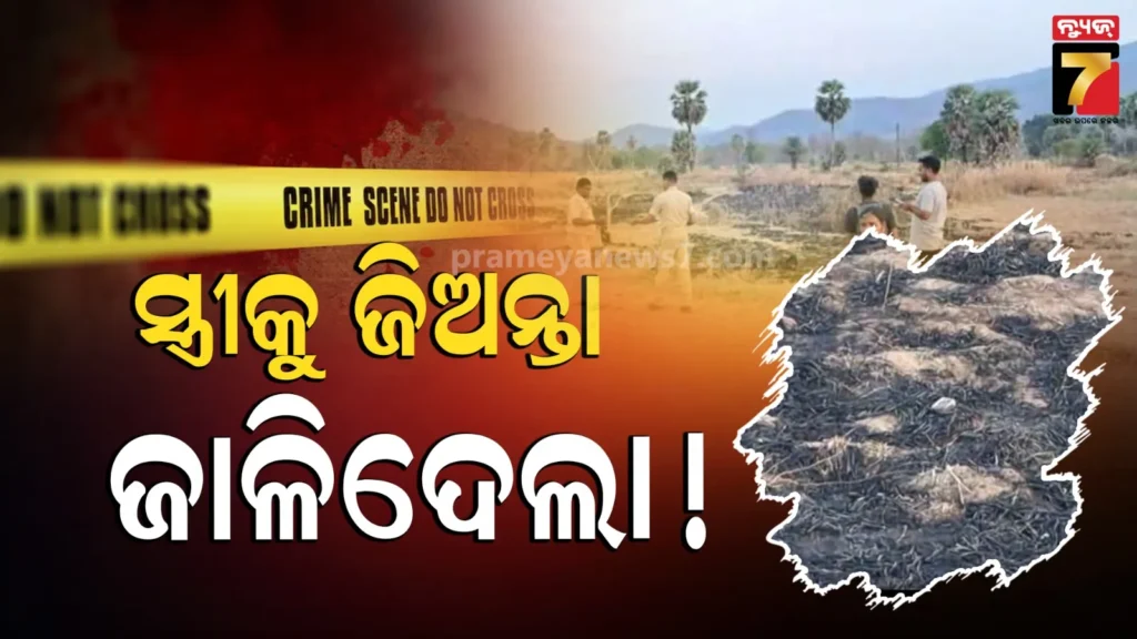 ପିଲାଛୁଆ-ଜନ୍ମ-ନହେବାରୁ-ପିଶାଚ-ସାଜିଲା-ସ୍ବାମୀ,-ସ୍ତ୍ରୀକୁ-ଜିଅନ୍ତା-ଜାଳିଦେଲା
