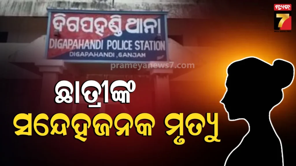 ଅର୍ଚ୍ଚିତାଙ୍କ-ସନ୍ଦେହଜନକ-ମୃତ୍ୟୁ,-କାରଣ-ଖୋଜୁଛି-ପୋଲିସ