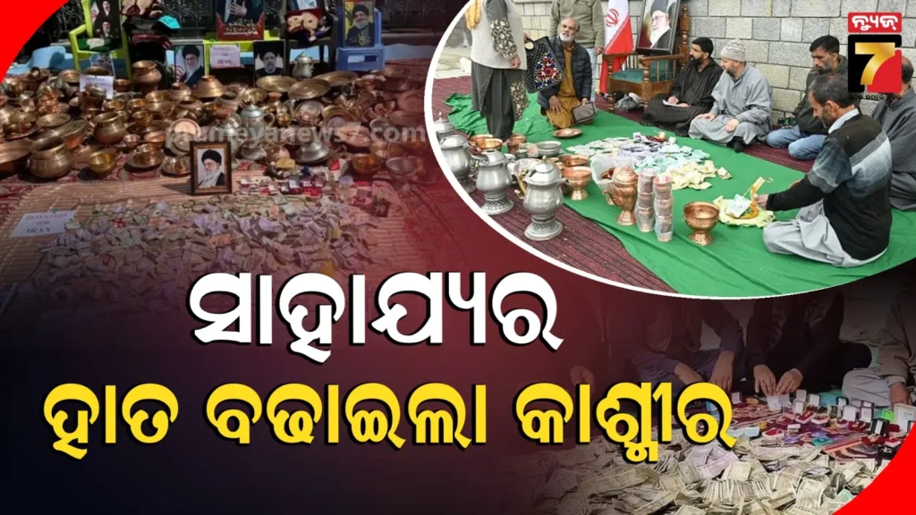 ଇରାନର-ସମର୍ଥନରେ-ବାହାରିଲେ-କାଶ୍ମୀର-ବାସିନ୍ଦା,-ଦାନ-କଲେ-ପୁଳା-ପୁଳା-ଟଙ୍କା-ସୁନା-ଗହଣା