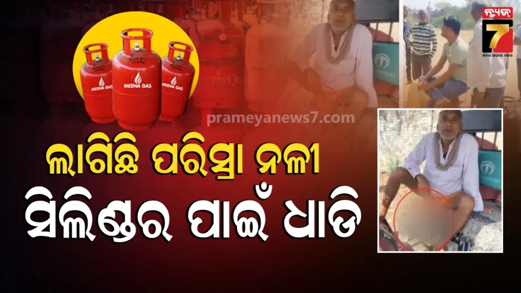 ଇ-ରିକ୍ସାରେ-ପରିସ୍ରା-ନଳୀ-ଲଗାଇ-ଗ୍ୟାସ-ସିଲିଣ୍ଡର-ନେବାକୁ-ପହଞ୍ଚିଲେ-ବୃଦ୍ଧ-ବ୍ୟକ୍ତି,-କହିଲେ-ସିଲିଣ୍ଡରକି-କିମତ-ତୁମ-କ୍ୟା-ଜାନୋ