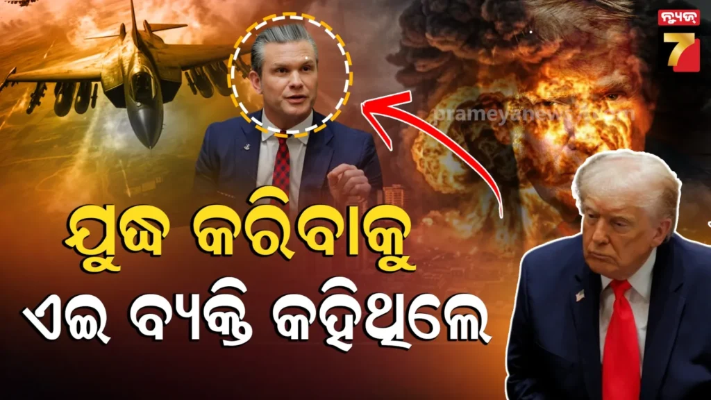 ଇରାନ-ସହ-ଯୁଦ୍ଧ-କରିବାକୁ-କହିଥିଲେ-କିଏ-?-ସାମ୍ବାଦିକ-ସମ୍ମିଳନୀରେ-ସବୁ-କହିଦେଲେ-ଟ୍ରମ୍ପ୍