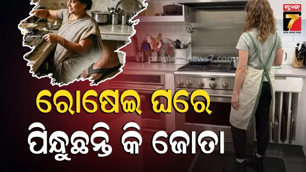 kitchen-vastu-:-ସାବଧାନ-!-ରୋଷେଇ-ଘରେ-ବ୍ୟବହାର-କରୁଛନ୍ତି-କି-ଜୋତା-?-ହୋଇପାରେ-ଏହି-ସବୁ-ସମସ୍ୟା