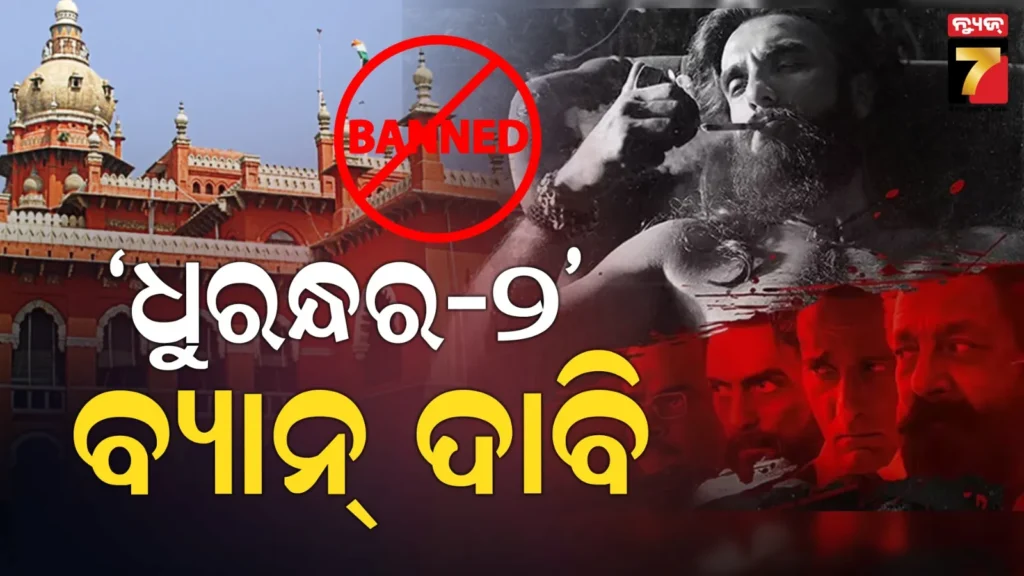 dhurandhar-2:-ତାମିଲନାଡୁରେ-‘ଧୁରନ୍ଧର-୨’କୁ-ବ୍ୟାନ୍-ଦାବି,-ହାଇକୋର୍ଟରେ-ପହଞ୍ଚିଲା-ମାମଲା
