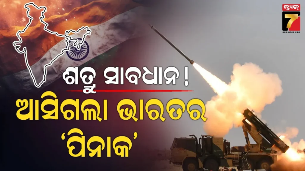 pinaka-rocket-system:-ଶତ୍ରୁ-ସାବଧାନ!-୪୪-ସେକେଣ୍ଡରେ-୭୨ଟି-ରକେଟ୍-ମାଡ଼-କରିବ-ଭାରତ