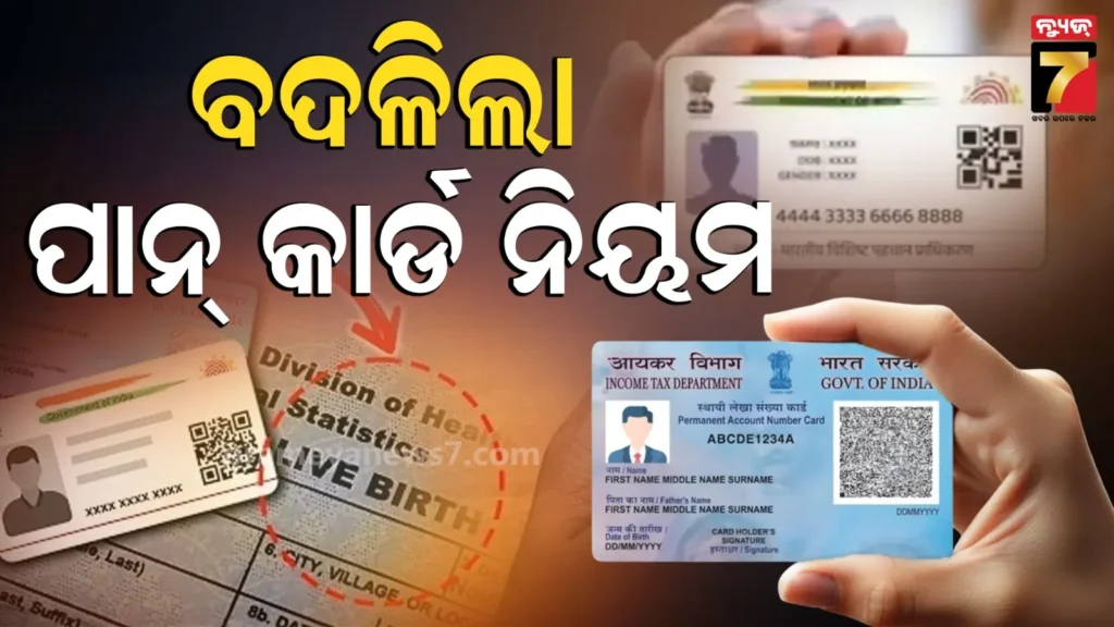 pan-card-new-rules:-ଏପ୍ରିଲ-ପହିଲାରୁ-ପାନ-କାର୍ଡରେ-ବଡ଼-ପରିବର୍ତ୍ତନ-;-କେବଳ-ଆଧାରରେ-ଚଳିବନି,-ଦେବାକୁ-ପଡିବ-ଏହି-ସବୁ-ଡକ୍ୟୁମେଣ୍ଟ