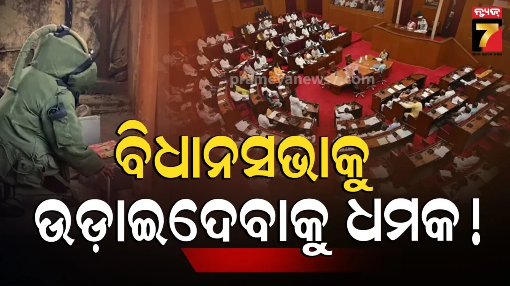 delhi-assembly-bomb-threat:-ଦିଲ୍ଲୀ-ବିଧାନସଭାକୁ-ବୋମାରେ-ଉଡ଼ାଇଦେବାକୁ-ଧମକ:-ବଜେଟ୍-ପୂର୍ବରୁ-ବାଚସ୍ପତିଙ୍କୁ-ଆସିଲା-ଇ-ମେଲ୍