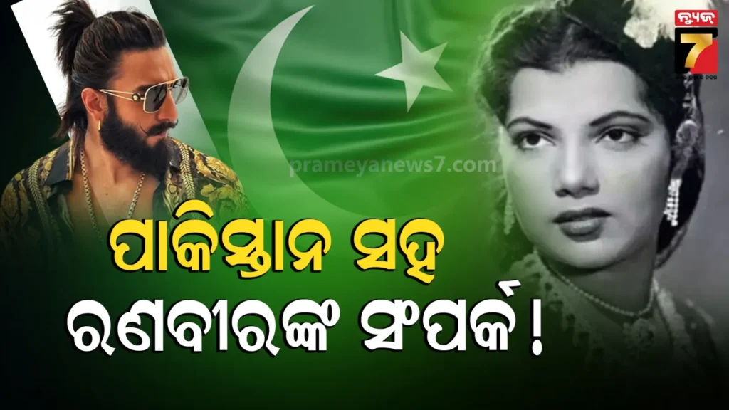 ranveer pak-connection-:-ହିରୋଇନ୍-ଥିଲେ-ରଣବୀର-ସିଂହଙ୍କ-ଜେଜେମା,-କେମିତି-ରହିଛି-ପାକିସ୍ତାନ-ସହ-କନେକ୍ସନ୍-?