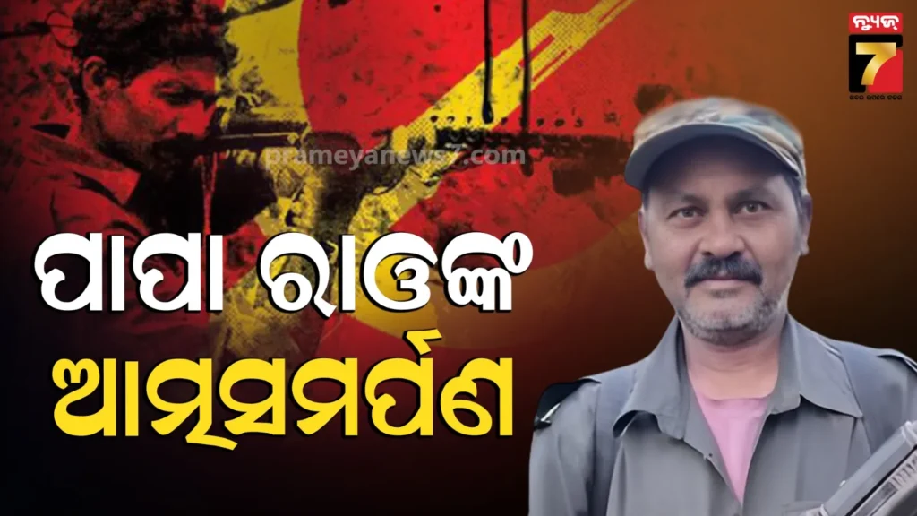 ବସ୍ତରରେ-ଭୁଶୁଡ଼ିଲା-ମାଓଗଡ଼,-ଆତ୍ମସମର୍ପଣ-କଲେ-ଶେଷ-ମାଓ-ଲିଡର୍-ପାପା-ରାଓ