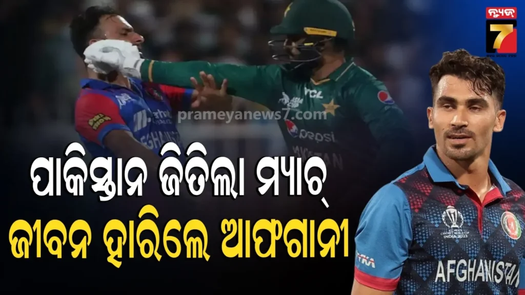 କ୍ରିକେଟ୍-ମ୍ୟାଚରେ-ପାକିସ୍ତାନଠୁ-ପରାଜୟକୁ-ବରଦାସ୍ତ-କରିପାରିଲେନି,-ଆଫଗାନ-ନାଗରିକ-ନେଲେ-ଚରମ-ନିଷ୍ପତ୍ତି…କେବେ-ଓ-କାହିଁକି-?