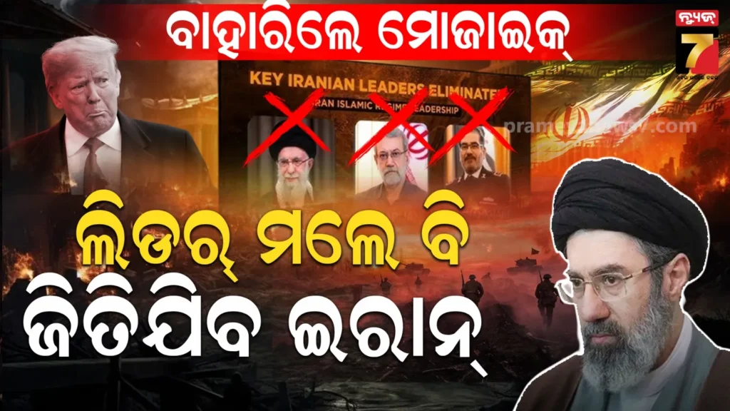 ଇରାନ-ପାଖରେ-ଅଦୃଶ୍ୟ-ଶକ୍ତି-!-ନେତୃତ୍ୱ-ନଥାଇ-ବି-ତେହେରାନ-ଶକ୍ତିଶାଳୀ