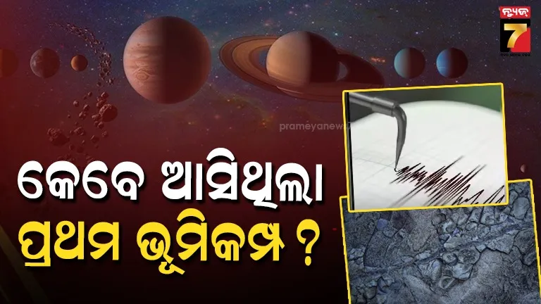 first-tremors-on-earth:-ପୃଥିବୀର-ଆଉ-ଏକ-ବଡ଼-ରହସ୍ୟର-ଖୁଲାସା-କଲେ-ବୈଜ୍ଞାନିକ