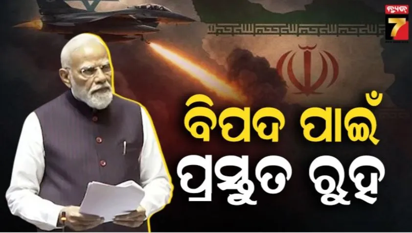 pm-modi-warns-on-west-asia-crisis:-ଆସନ୍ନ-ବିପଦ-ପାଇଁ-ପ୍ରସ୍ତୁତ-ରୁହ,-ପଶ୍ଚିମ-ଏସିଆ-ସଂକଟ-ବେଳେ-ଏକଜୁଟ-ହେଇ-କାମ-କରିବାକୁ-ପ୍ରଧାନମନ୍ତ୍ରୀଙ୍କ-ଆହ୍ୱାନ