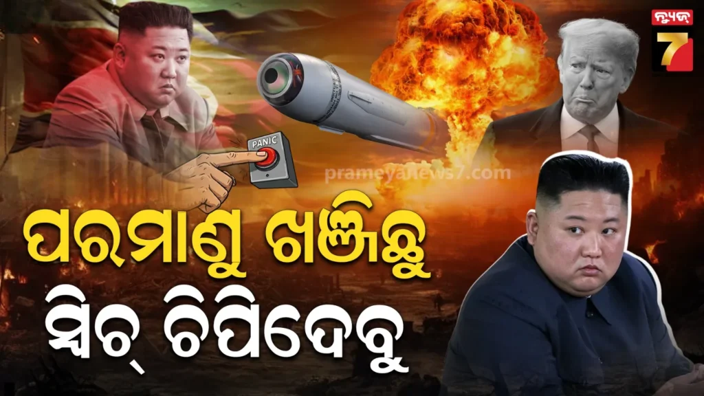 ଆମେରିକାର-କୂଟନୀତି-ଦେଖି-କିମ୍-ନିଆଁବାଣ,-ଆଉ-ଏକ-ଯୁଦ୍ଧ-ଆଶଙ୍କା,-ଚିନ୍ତାରେ-ବିଶ୍ୱ