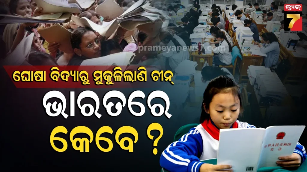 india-vs-china-education-system-explained:-ai-ଯୁଗ-ପାଇଁ-ପ୍ରସ୍ତୁତ-ଚୀନ୍,-କିନ୍ତୁ-କେବଳ-ମାର୍କ-ପଛରେ-ଦୌଡ଼ୁଛି-ଭାରତ