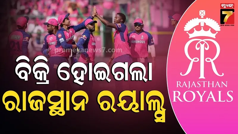ipl-2026:-ଏତିକି-କୋଟିରେ-ବିକ୍ରି-ହୋଇଗଲା-rajasthan-royals,-ପାଲଟିଲା-iplର-ସବୁଠୁ-ମହଙ୍ଗା-ଟିମ୍