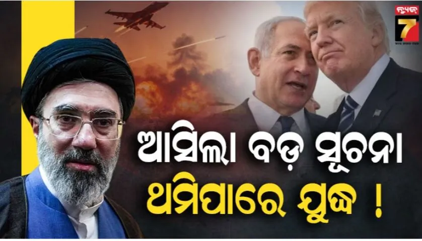 trump-wants-deal-with-iran:-ଟ୍ରମ୍ପ-ଚାହୁଁଛନ୍ତି-ଡିଲ୍,-ଇରାନ-ମାନି-ନପାରେ-ନୂଆ-ସର୍ତ୍ତ;-ଇସ୍ରାଏଲ୍-ଦେଲା-ବଡ଼-ସୂଚନା