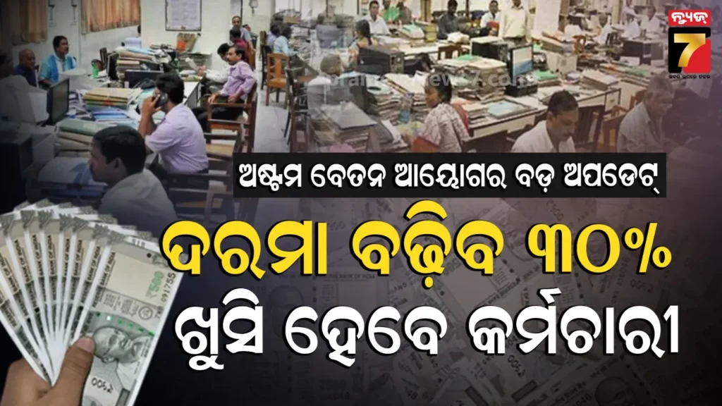 8th-pay-commission-update:-ଅଷ୍ଟମ-ବେତନ-ଆୟୋଗର-ବଡ଼-ଅପଡେଟ୍,-ଦରମା-୩୦%-ବଢ଼ିବା-ସମ୍ଭାବନା