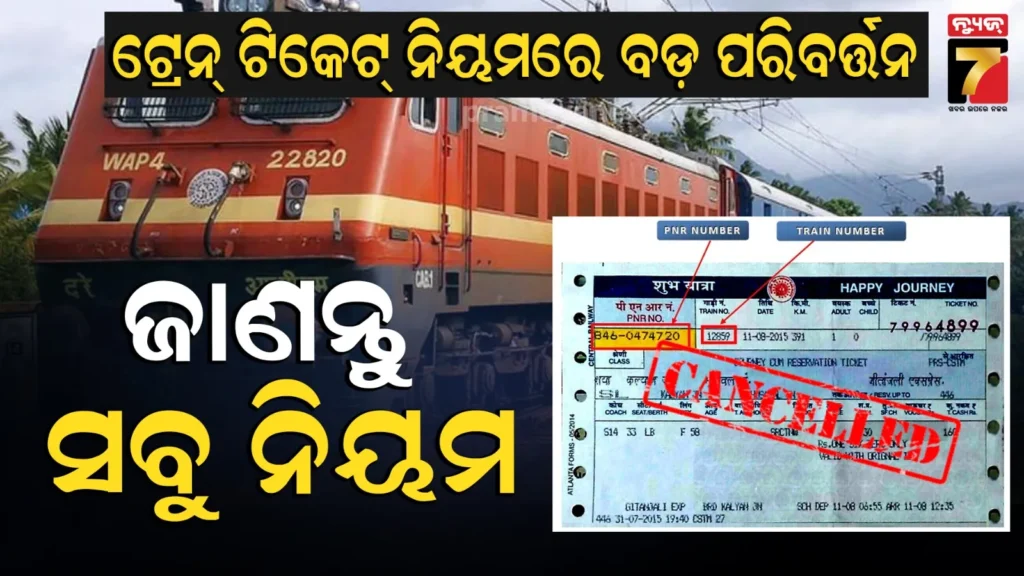 train-ticket-refund-rules-2026:-ବଦଳିଲା-ଟ୍ରେନ୍-ଟିକେଟ୍-କ୍ୟାନ୍ସଲେସନ୍-ନିୟମ,-ଜାଣନ୍ତୁ-କେତେ-ସମୟ-ପୂର୍ବରୁ-ଟିକେଟ୍-ବାତିଲ୍-କଲେ-ମିଳିବ-କେତେ-ରିଫଣ୍ଡ୍