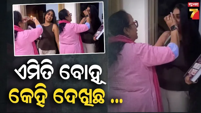 video:-ଦୀର୍ଘ-୫୦-ଘଣ୍ଟା-ଡ୍ୟୁଟି-କରି-ଘରକୁ-ଫେରିଲେ-‘ପ୍ଲାଷ୍ଟିକ୍-ସର୍ଜନ’-ବୋହୂ,-ଏମିତି-ସ୍ବାଗତ-କଲେ-ଶାଶୂ