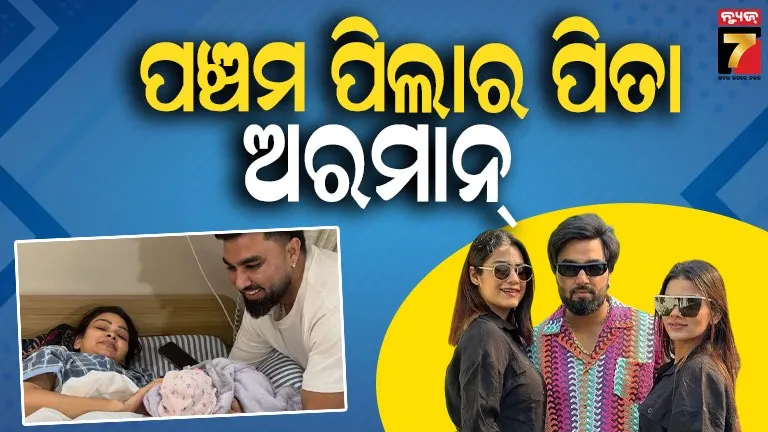 video:-ଚତୁର୍ଥ-ସନ୍ତାନ-ଜନ୍ମ-ଦେଲେ-youtuber-ଅରମାନ-ମଲିକଙ୍କ-ପ୍ରଥମ-ପତ୍ନୀ-ପାୟଲ୍