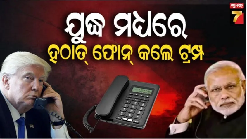 trump-speaks-with-pm-modi:-ଯୁଦ୍ଧ-ମଧ୍ୟରେ-ହଠାତ୍-ମୋଦୀଙ୍କୁ-ଫୋନ୍‌-କଲେ-ଟ୍ରମ୍ପ,-ଘଟିପାରେ-କି-ବଡ଼-ଘଟଣା
