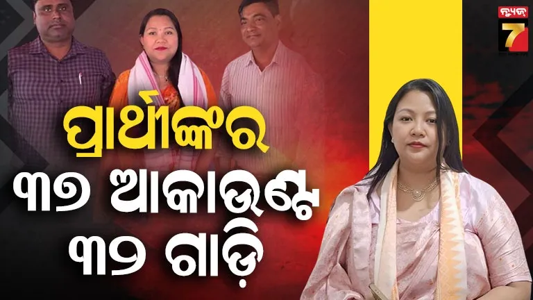 assam-election:-ଧନୀ-ପ୍ରାର୍ଥୀଙ୍କ-ତାଲିକାରେ-ସେୱଲି-ମୋହିଲାରୀ,-ସବୁଠୁ-ଆଗରେ-୭୦-ବର୍ଷୀୟ-ମହମ୍ମଦ-ବଦରୁଦ୍ଦିନ୍