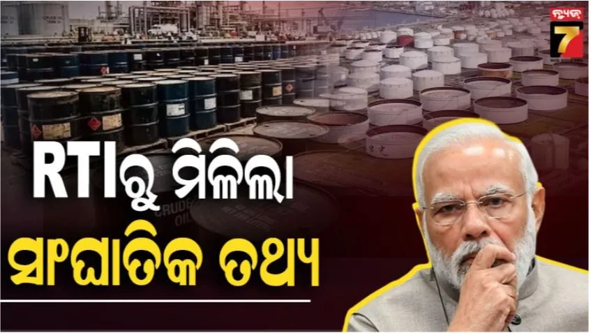 india’s-strategic-oil-reserves:-ଚିନ୍ତାଜନକ-ସ୍ଥିତି,-ଭାରତ-ପାଖରେ-ଆଉ-କେତେ-ତେଲ-ଗଚ୍ଛିତ-ଅଛି-? rti ତଥ୍ୟରୁ-ଖୁଲାସା