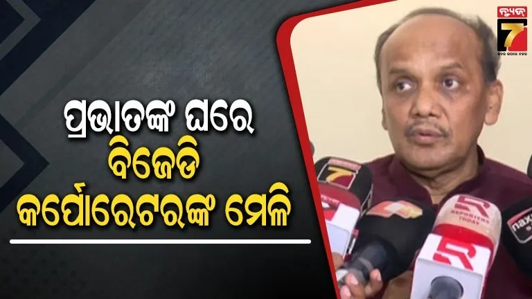ବିଜେଡିରେ-ଘନଉଛି-ଆଭ୍ୟନ୍ତରୀଣ-କନ୍ଦଳ,-ପ୍ରଭାତଙ୍କ-ବାସଭବନରେ-ଏକାଠି-ହେଲେ-୧୩-କର୍ପୋରେଟର