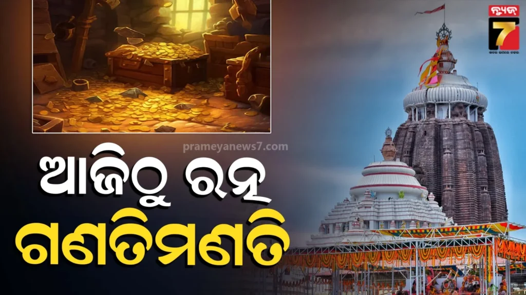 ratnabhandar-open:-ମହାପ୍ରଭୁଙ୍କ-କେତେ-ଅଳଙ୍କାର-ରହିଛି-?-୪୮-ବର୍ଷ-ପରେ-ହେବ-ଗଣନା