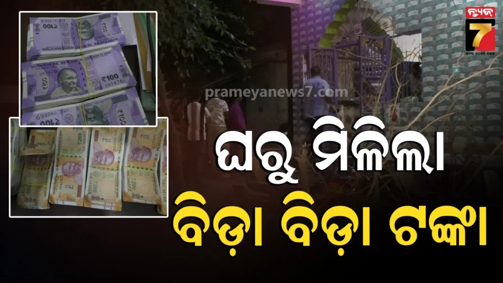 ଖୋଜୁଥିଲେ-କିଛି,-ପାଇଲେ-ଆଉ-କିଛି:-ଘରୁ-ମିଳିଲା-ବିଡ଼ା-ବିଡ଼ା-ଟଙ୍କା…