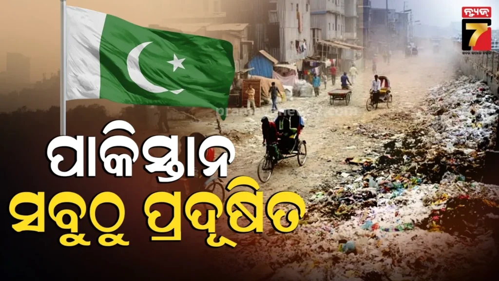 ପାକିସ୍ତାନ-ବିଶ୍ୱର-ସବୁଠୁ-ପ୍ରଦୂଷିତ-ଦେଶ,-ଭାରତର-ଏହି-୫-ସହରରେ-ବାୟୁ-ଗୁଣବତ୍ତା-ବେଶି-ଖରାପ