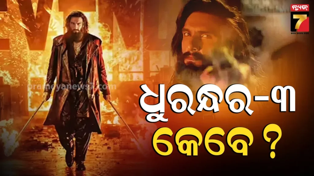 dhurandhar-3:-କ‘ଣ-‘ଧୁରନ୍ଧର-୩’-ଆସିବ-?-ଗୁଜବ-ଉପରେ-ମୁହଁ-ଖୋଲିଲେ-ଫିଲ୍ମର-କାଷ୍ଟିଂ-ନିର୍ଦ୍ଦେଶକ