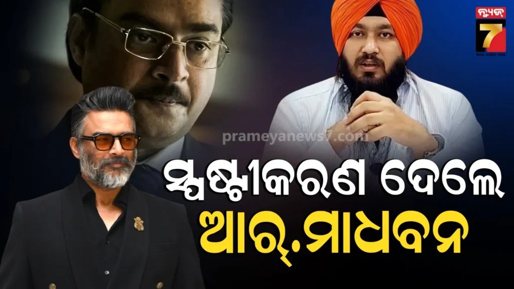 dhurandhar-2:-ବିବାଦ-ମଧ୍ୟରେ-ଶିଖ-ସମ୍ପ୍ରଦାୟକୁ-କ୍ଷମା-ମାଗିଲେ-ଆର.-ମାଧବନ,-କହିଲେ-ସିନ୍-ପୂର୍ବରୁ-ଲିଭାଇ-ଦେଇଥିଲି-ସିଗାରେଟ୍