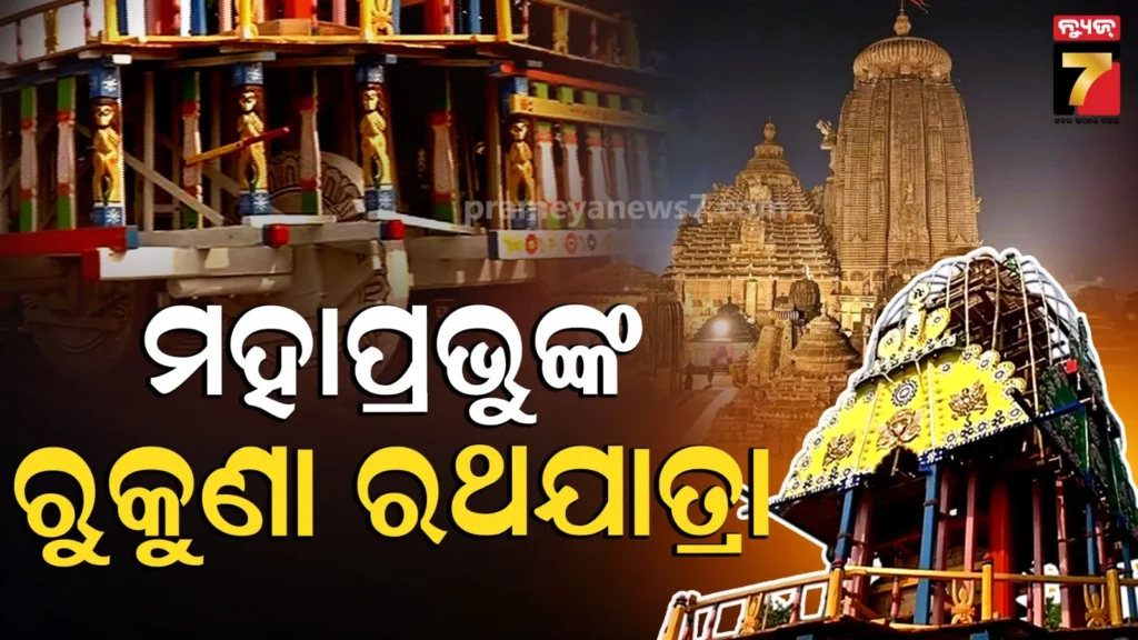 ଗୁରୁବାର-ପ୍ରଭୁ-ଶ୍ରୀ-ଲିଙ୍ଗରାଜଙ୍କ-ରୁକୁଣା-ରଥଯାତ୍ରା,-ଅପରାହ୍ନରେ-ଟଣା-ହେବ-ରଥ