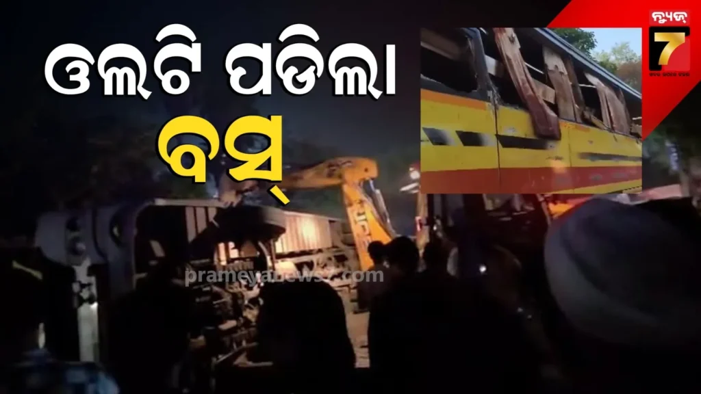 bus-accident-:-ରାଜଧାନୀକୁ-ଯାଉଥିବା-ବେଳେ-ଓଲଟି-ପଡିଲା-ବସ୍-:-୨-ମୃତ,-୨୩-ଗୁରୁତର